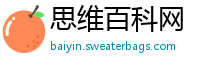 思维百科网